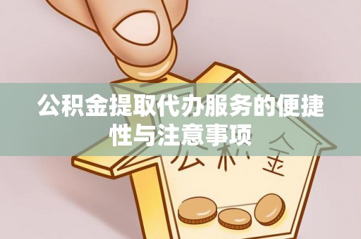石屏公积金提取代办服务的便捷性与注意事项