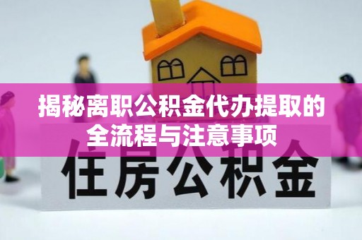 石屏揭秘离职公积金代办提取的全流程与注意事项