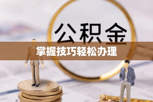 石屏掌握技巧轻松办理