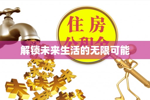 石屏解锁未来生活的无限可能