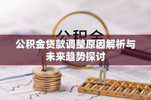 石屏公积金贷款调整原因解析与未来趋势探讨