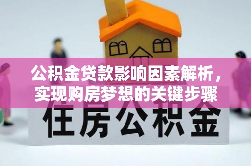 石屏公积金贷款影响因素解析，实现购房梦想的关键步骤