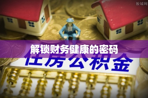 石屏解锁财务健康的密码