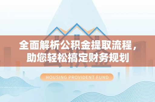 石屏全面解析公积金提取流程，助您轻松搞定财务规划