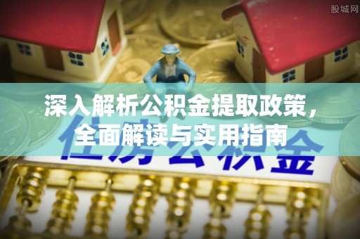 石屏深入解析公积金提取政策，全面解读与实用指南