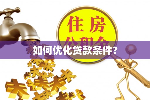 石屏如何优化贷款条件？