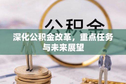 石屏深化公积金改革，重点任务与未来展望