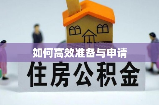 石屏如何高效准备与申请