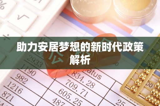 石屏助力安居梦想的新时代政策解析