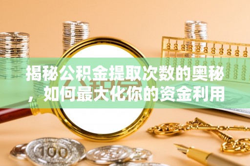 石屏揭秘公积金提取次数的奥秘，如何最大化你的资金利用？