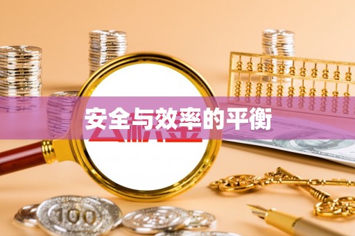 石屏安全与效率的平衡
