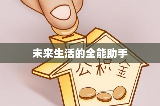 石屏未来生活的全能助手