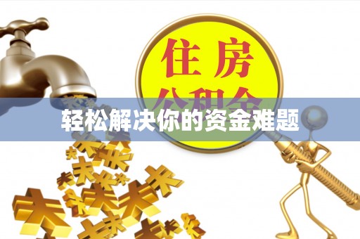石屏轻松解决你的资金难题