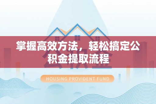 石屏掌握高效方法，轻松搞定公积金提取流程