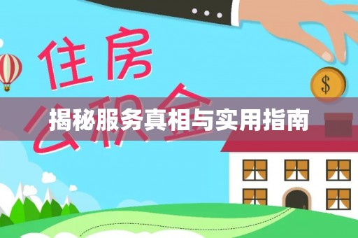 石屏揭秘服务真相与实用指南