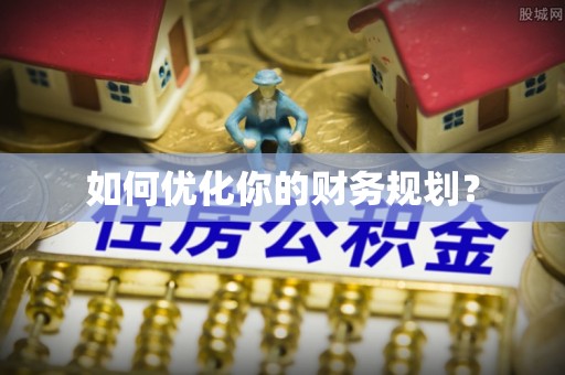 石屏如何优化你的财务规划？