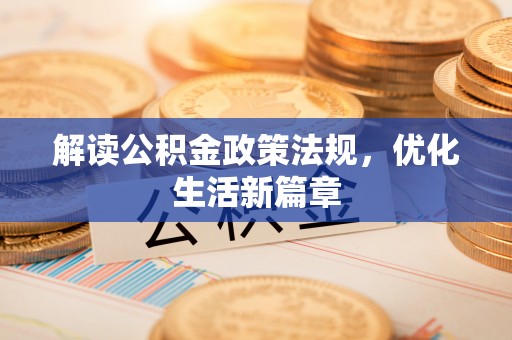 石屏解读公积金政策法规，优化生活新篇章