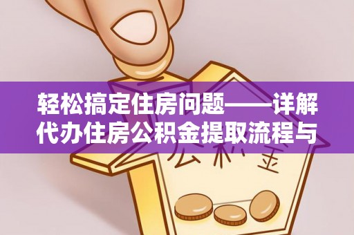 石屏轻松搞定住房问题——详解代办住房公积金提取流程与技巧