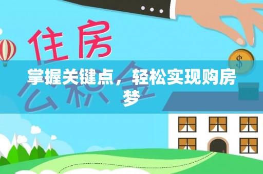 石屏掌握关键点，轻松实现购房梦