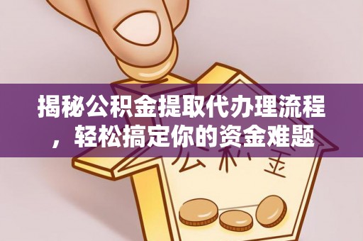 石屏揭秘公积金提取代办理流程，轻松搞定你的资金难题