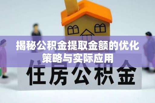 石屏揭秘公积金提取金额的优化策略与实际应用