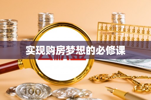 石屏实现购房梦想的必修课