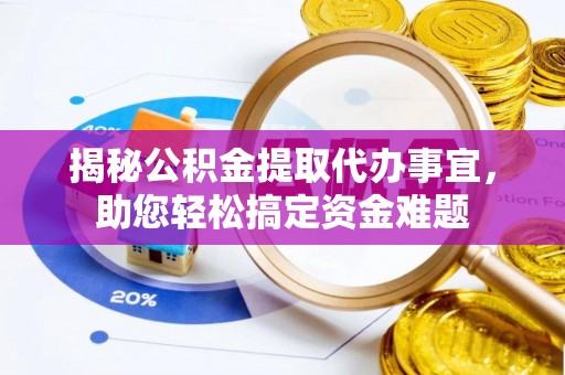 石屏揭秘公积金提取代办事宜，助您轻松搞定资金难题