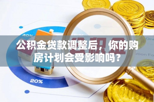 石屏公积金贷款调整后，你的购房计划会受影响吗？