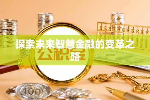 石屏探索未来智慧金融的变革之路