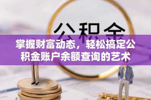 石屏掌握财富动态，轻松搞定公积金账户余额查询的艺术