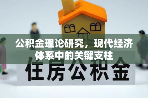 石屏公积金理论研究，现代经济体系中的关键支柱
