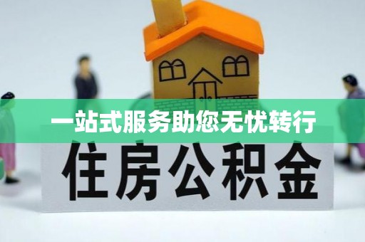 石屏一站式服务助您无忧转行