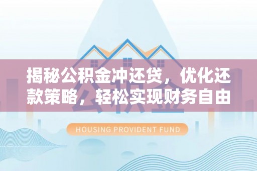 石屏揭秘公积金冲还贷，优化还款策略，轻松实现财务自由
