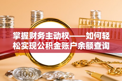 石屏掌握财务主动权——如何轻松实现公积金账户余额查询