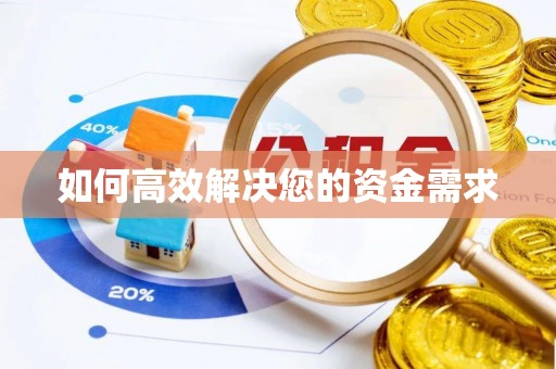 石屏如何高效解决您的资金需求