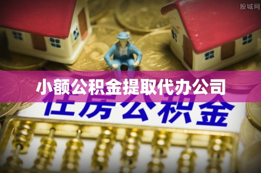 石屏小额公积金提取代办公司