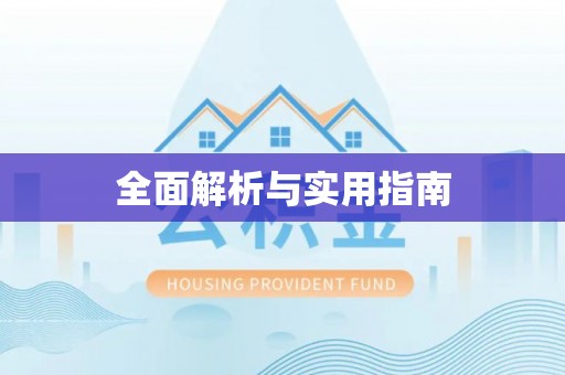 石屏全面解析与实用指南