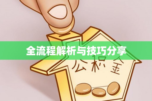 石屏全流程解析与技巧分享