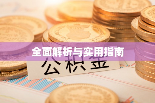 石屏全面解析与实用指南